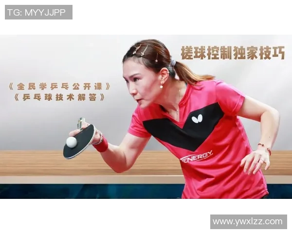 王芳独家分享乒乓球技巧与心得体会助你提升球技的秘诀